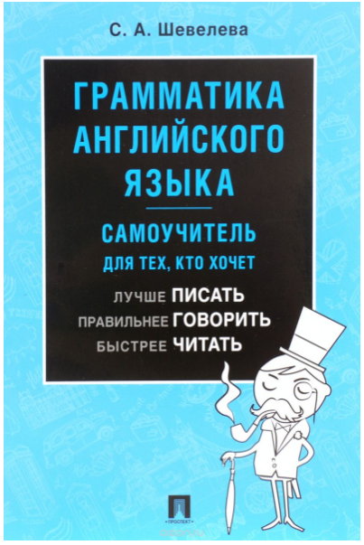 Грамматика английского языка. Самоучитель - Шевеле_0.png